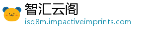 智汇云阁